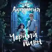 Постер книги Академия «Черный пион»