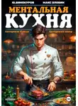 Юрий Винокуров - Ментальная кухня