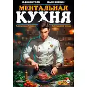 Постер книги Ментальная кухня
