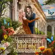 Постер книги Непоседливое счастье Тёмного лорда