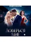 Юлия Кажанова - Доверься мне