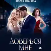 Постер книги Доверься мне