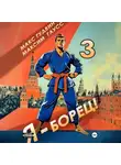 Макс Гудвин - Я – борец 3