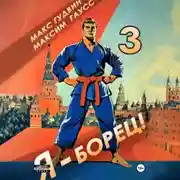 Постер книги Я – борец 3