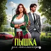 Постер книги Пышка для миллионера