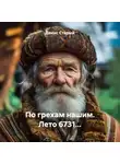 Денис Старый - По грехам нашим. Лето 6731…