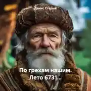 Постер книги По грехам нашим. Лето 6731…