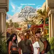 Постер книги Дары Матери. Часть 1.