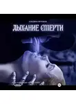Альбина Ярулина - Дыхание Смерти
