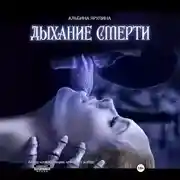 Постер книги Дыхание Смерти