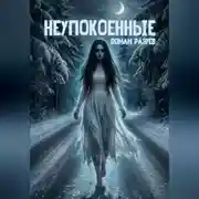 Постер книги Неупокоенные