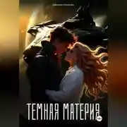 Постер книги Темная материя