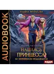 Ульяна Муратова - Нашлась принцесса! Но неприятности продолжаются