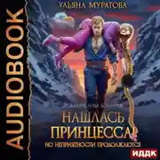 Постер книги Нашлась принцесса! Но неприятности продолжаются