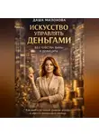 Даша Милонова - Искусство управлять деньгами без чувства вины и дефицита