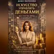 Постер книги Искусство управлять деньгами без чувства вины и дефицита