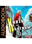 Борис Романовский - Князь из картины. Книга 9