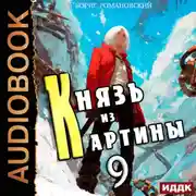 Постер книги Князь из картины. Книга 9