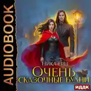 Постер книги Очень сказочные будни