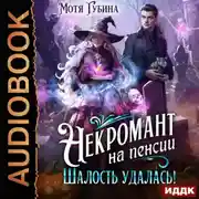 Постер книги Некромант на пенсии. Шалость удалась!