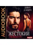 Дина Данич - Жестокий бывший