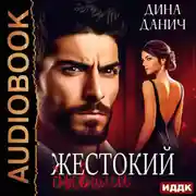 Постер книги Жестокий бывший