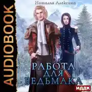 Постер книги Работа для ведьмака