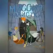 Постер книги Миссия: зачистка