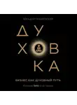 Аркадий Пекаревский - Духовка