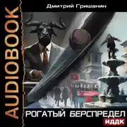 Постер книги Берс – 5. Рогатый берспредел