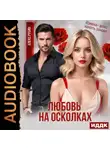 Алекс Рубин - После развода. Любовь на осколках