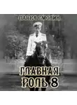 Павел Смолин - Главная роль 8