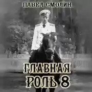 Постер книги Главная роль 8