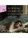 Анна Мари Тендлер - Мужчины называли ее сумасшедшей. История исцеления назло бывшим