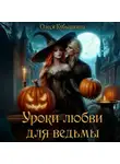 Олеся Кубышкина - Уроки любви для ведьмы