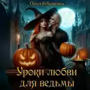 Постер книги Уроки любви для ведьмы
