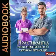 Постер книги Практикантка межгалактической скорой помощи