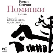 Постер книги Поминки