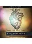 Рене Претр - Записки детского кардиохирурга. Там, где бьется сердце