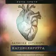 Постер книги Записки детского кардиохирурга. Там, где бьется сердце