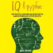 Постер книги IQ в футболе. Как играют умные футболисты