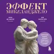 Постер книги Эффект Микеланджело. Искусство любить, которое превращает двух людей в шедевр