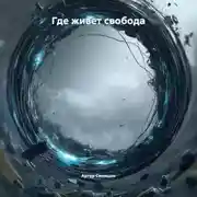 Постер книги Где живет свобода