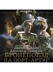 Дмитрий Дашко - Ротмистр Гордеев. Бронепоезд на Порт-Артур