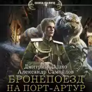 Постер книги Ротмистр Гордеев. Бронепоезд на Порт-Артур