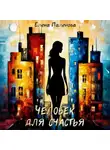 Елена Паленова - Человек для счастья