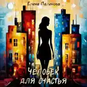 Постер книги Человек для счастья