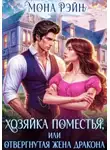 Мона Рэйн - Хозяйка поместья, или Отвергнутая жена дракона