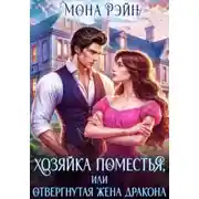 Постер книги Хозяйка поместья, или Отвергнутая жена дракона