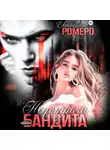 Екатерина Ромеро - Недотрога для бандита